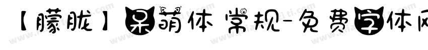 【朦胧】呆萌体 常规字体转换